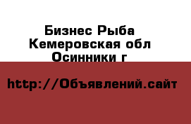 Бизнес Рыба. Кемеровская обл.,Осинники г.